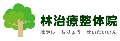 林治療整体院
