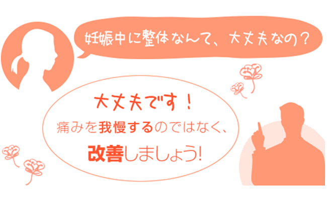 「妊娠中に整体なんて、大丈夫なの？」「大丈夫です！痛みを我慢するのではなく、改善しましょう！」