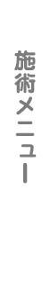 施術メニュー