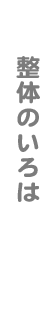 整体のいろは