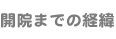 開院までの経緯